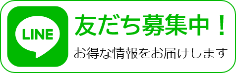 友だち募集中! お得な情報をお届けします